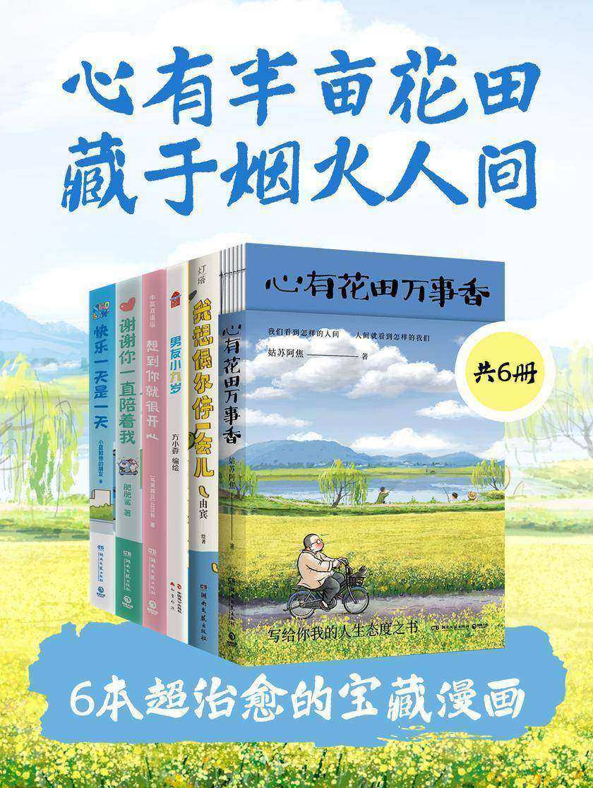 心有半亩花田,藏于烟火人间:6本超治愈的宝藏漫画(共6册)