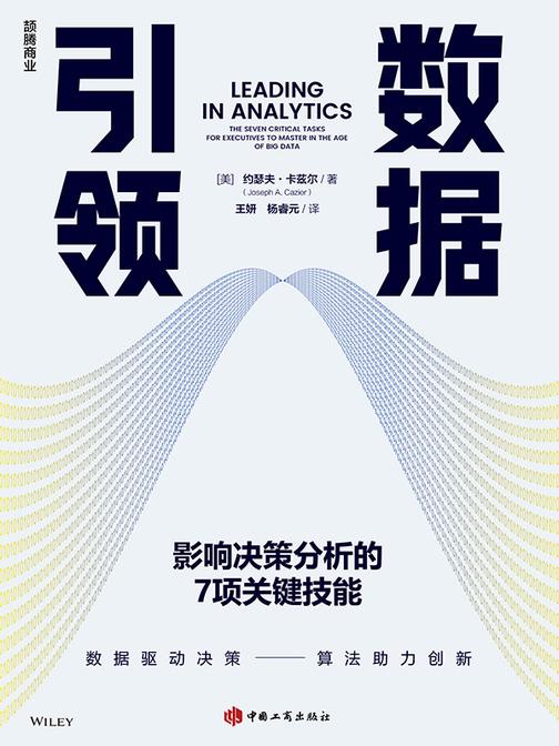 数据引领:影响决策分析的7项关键技能
