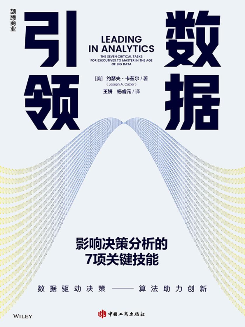 数据引领:影响决策分析的7项关键技能