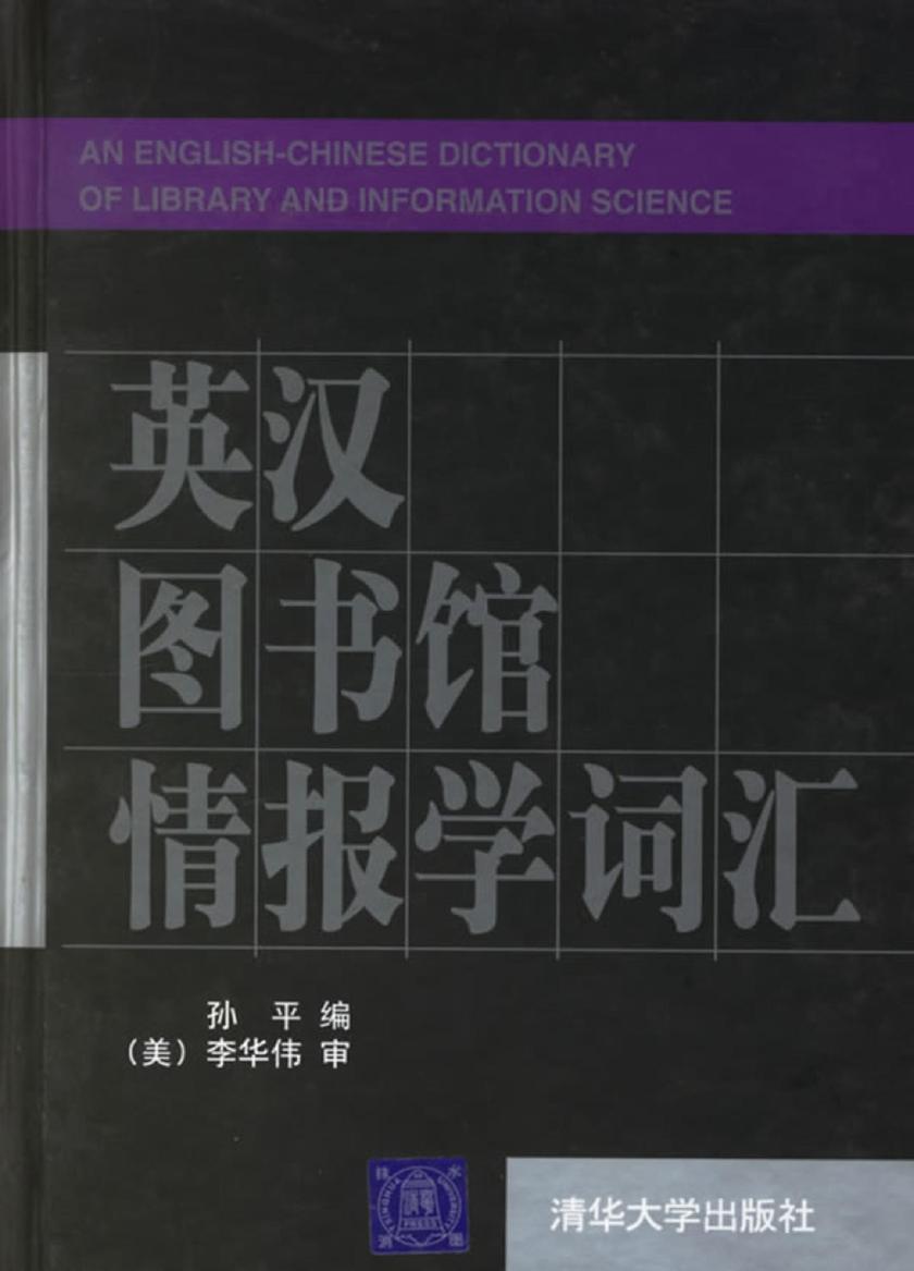 英汉图书馆情报学词汇