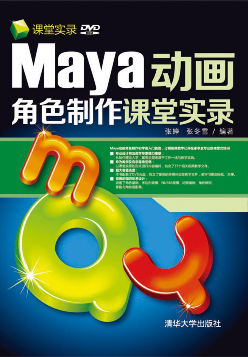 Maya动画角色制作课堂实录