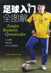 足球入门全图解