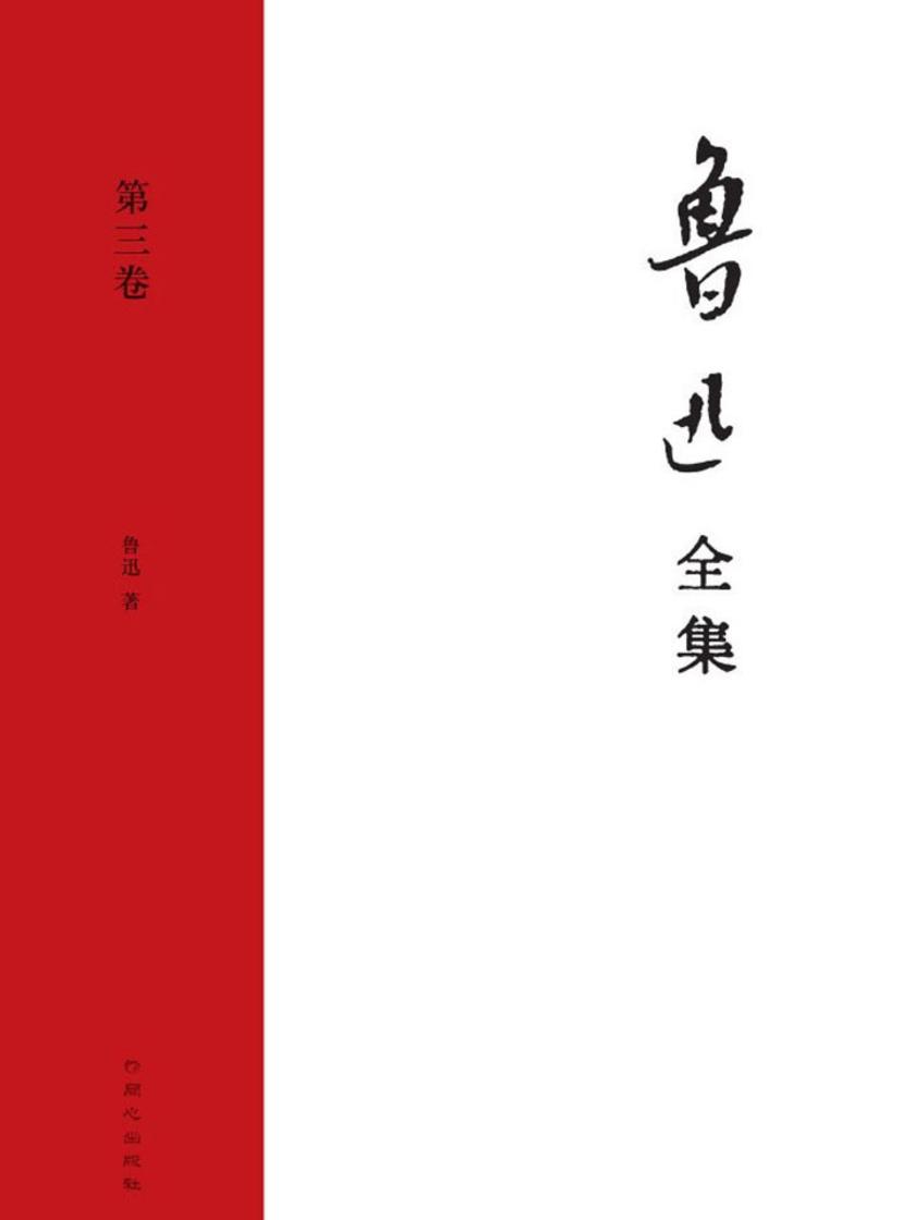 鲁迅文集·第三卷(华盖集 华盖集续编 而已集)