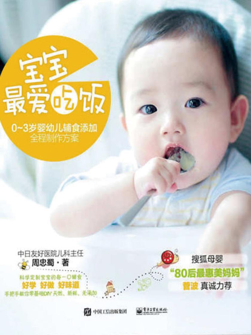 宝宝，最爱吃饭——0-3岁婴幼儿辅食添加全程制作方案