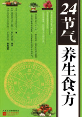 24节气养生食方(试读本)
