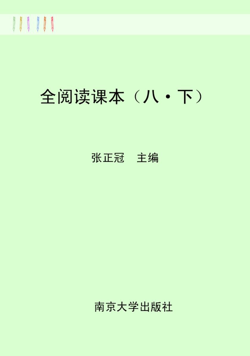 全阅读课本八下
