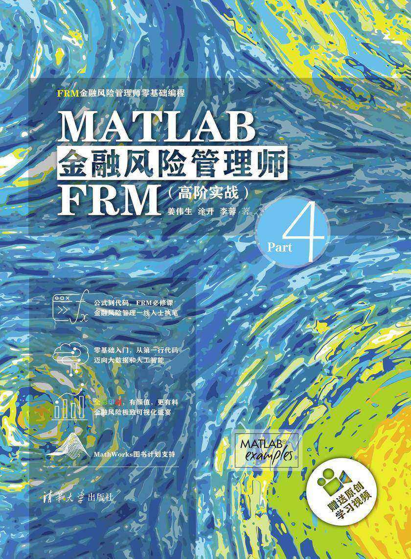 MATLAB金融风险管理师FRM(高阶实战)