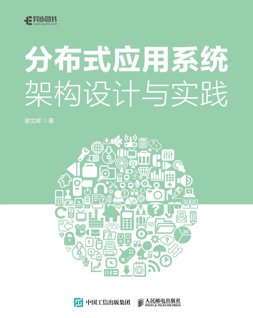 分布式应用系统架构设计与实践