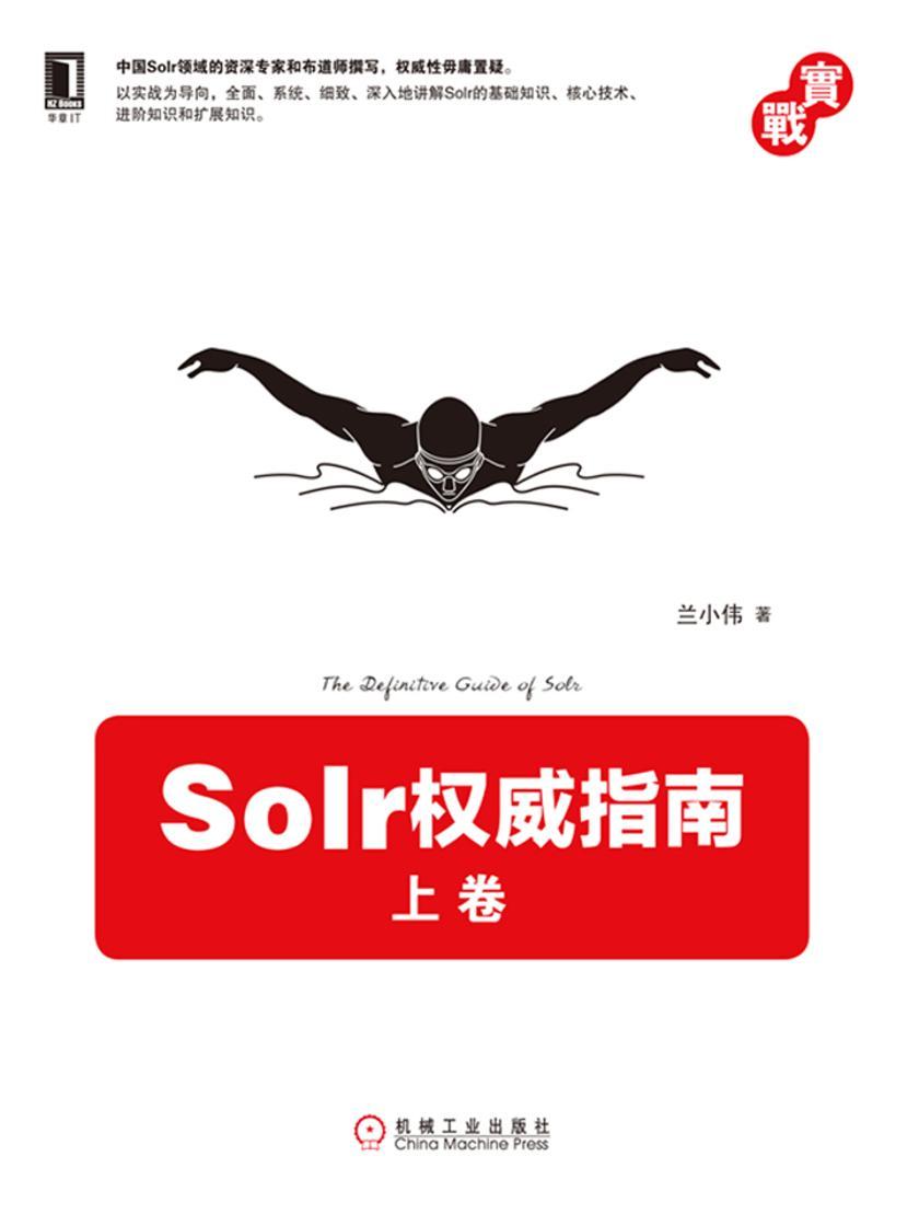 Solr权威指南 上卷