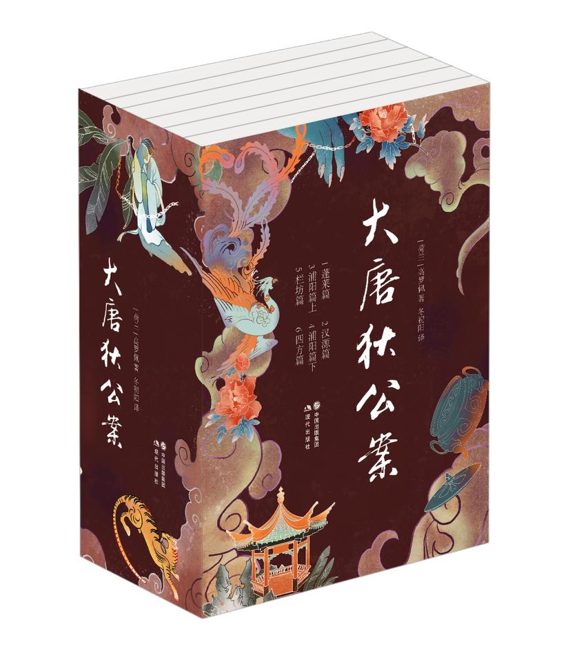 大唐狄公案(全6册)