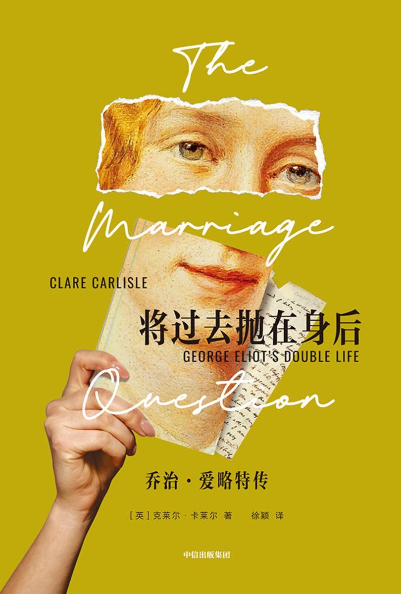 将过去抛在身后:乔治 · 爱略特传