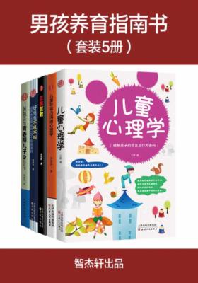 男孩养育指南书(套装5册)