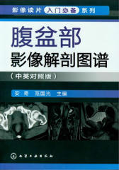 影像读片入门系列-腹盆部影像解剖图谱(试读本)