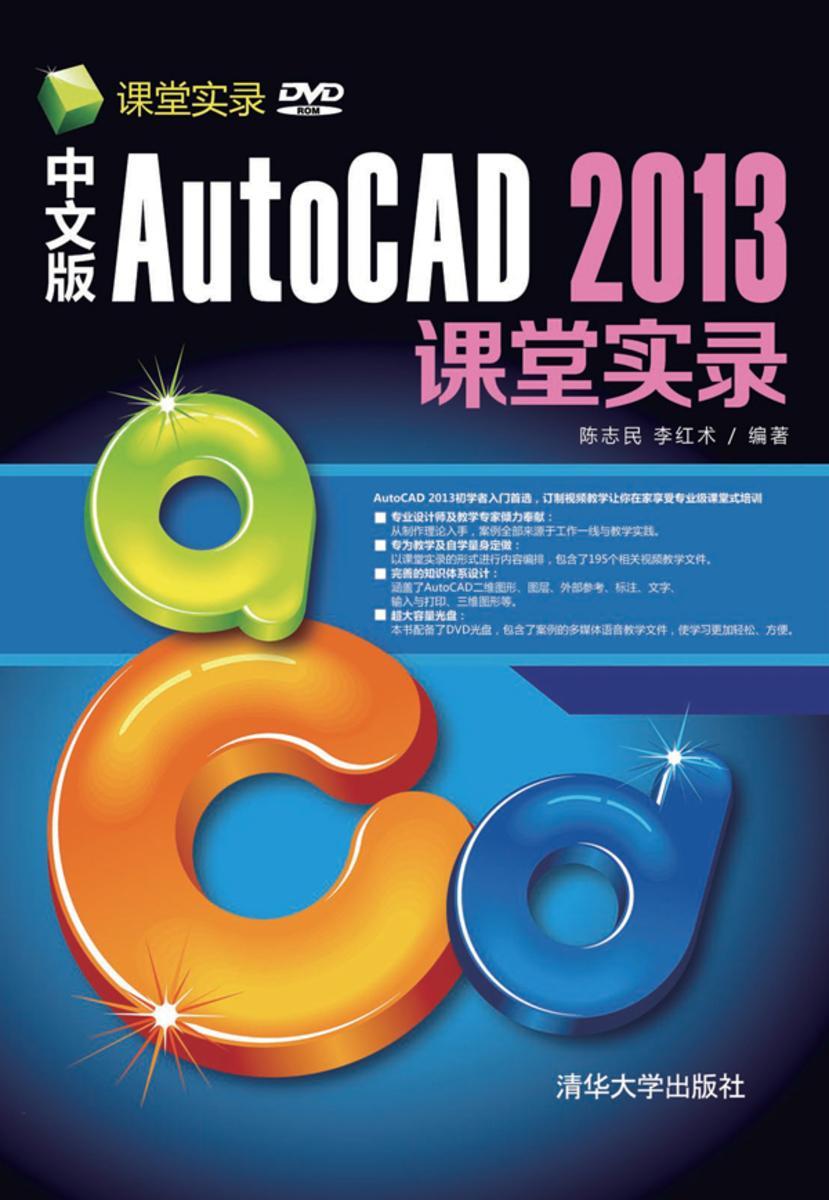 中文版AutoCAD 2013课堂实录（光盘内容另行下载，地址见书封底）