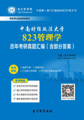 [3D电子书]圣才学习网·中南财经政法大学823管理学历年考研真题汇编（含部分答案）(仅适用PC阅读)
