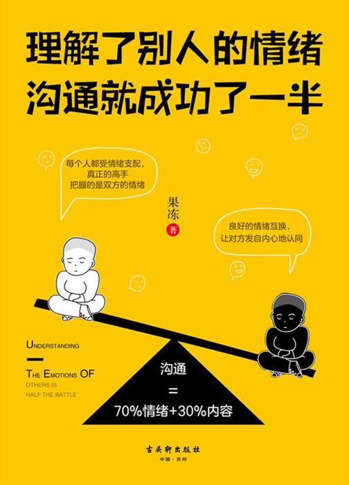 理解了别人的情绪，沟通就成功了一半