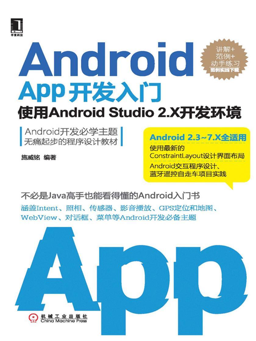 Android App开发入门:使用Android Studio 2.X开发环境(第2版)
