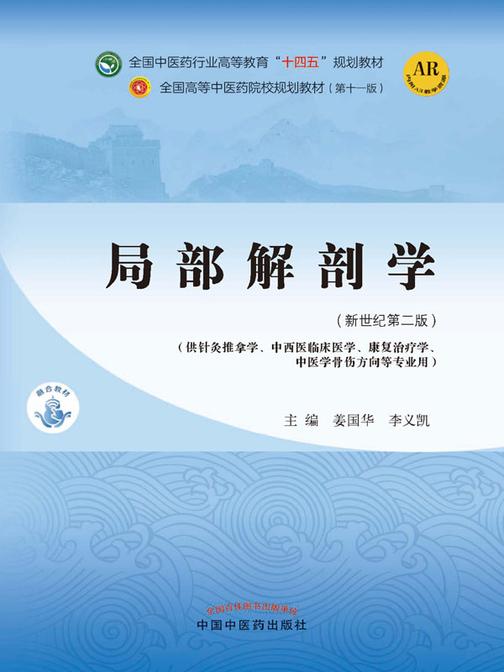 局部解剖学(全国中医药行业高等教育“十四五”规划教材)