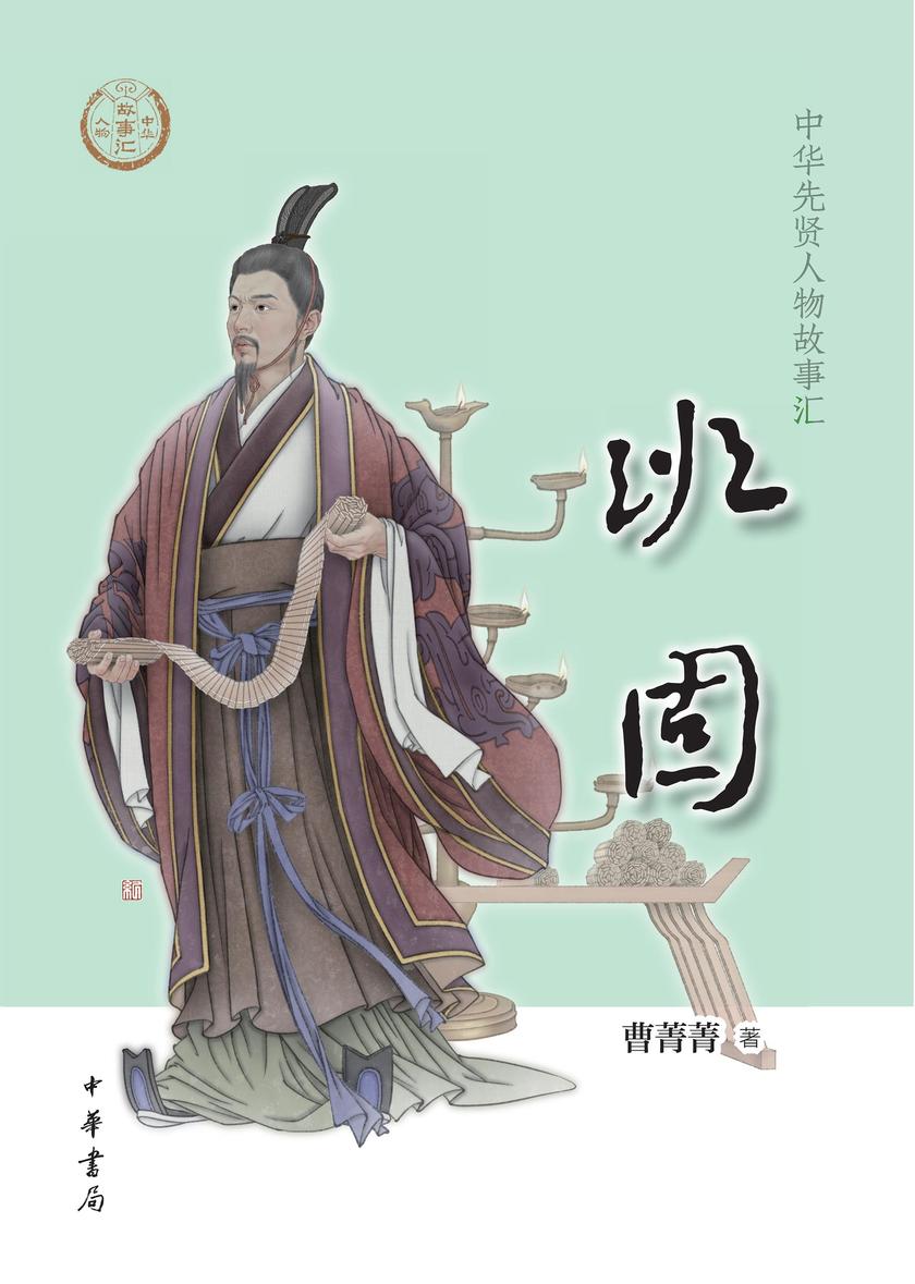 班固——中华先贤人物故事汇 中华书局出品