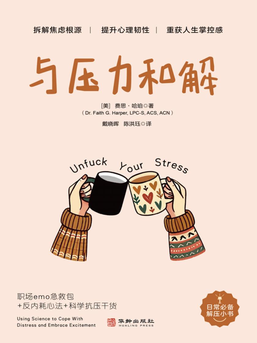 与压力和解