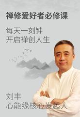 刘丰教授：禅修养心课