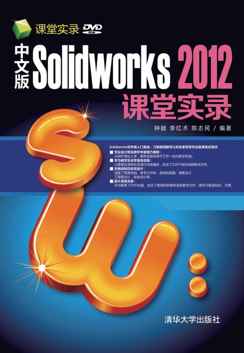 中文版Solidworks 2012课堂实录(光盘内容另行下载,地址见书封底)