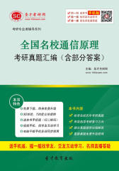 全国名校通信原理考研真题汇编（含部分答案）