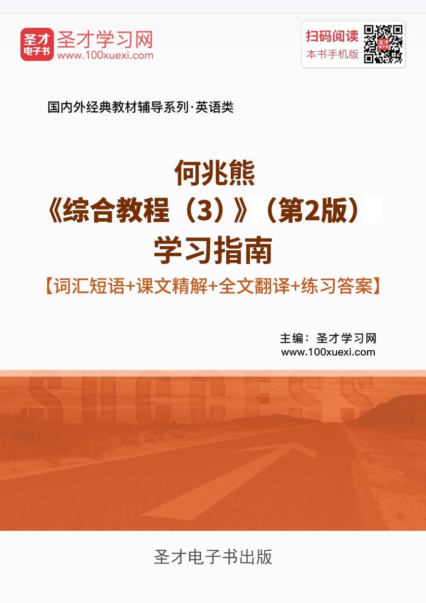 何兆熊《综合教程（3）》（第2版）学习指南【词汇短语＋课文精解＋全文翻译＋练习答案】