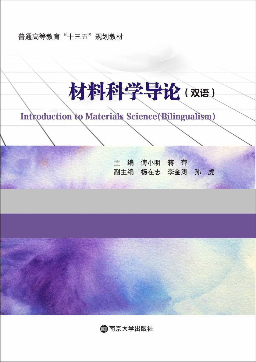 材料科学导论(双语版)