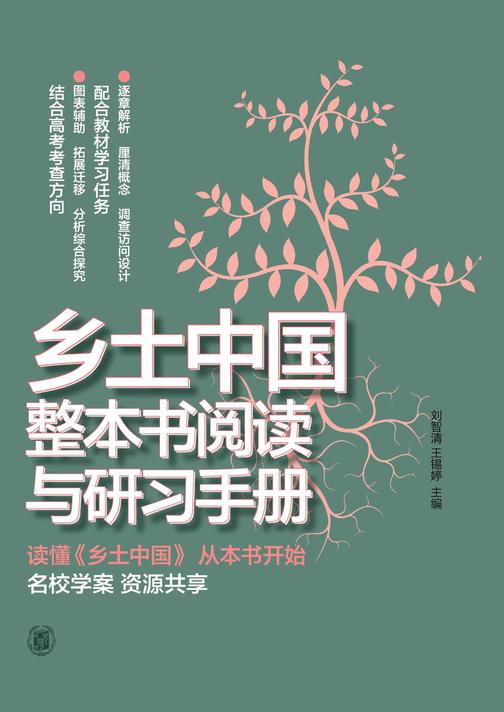 乡土中国整本书阅读与研习手册  中华书局出品