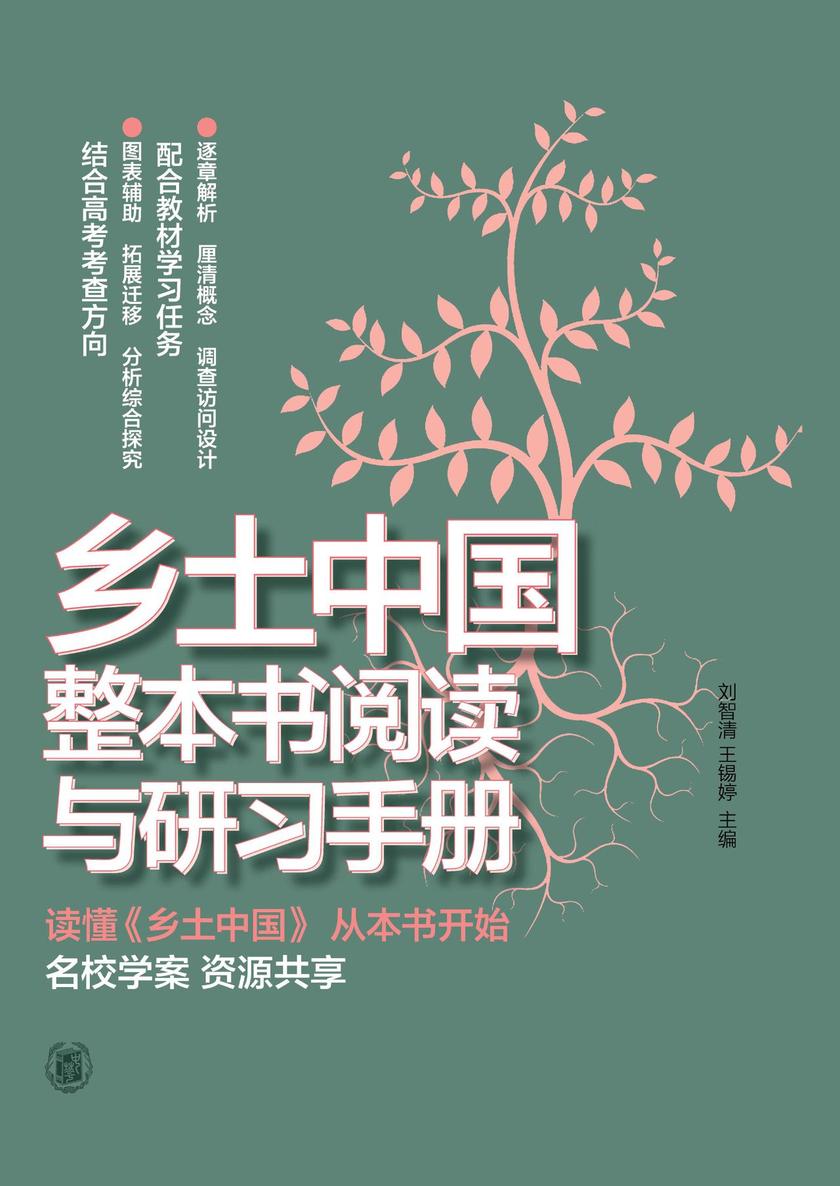 乡土中国整本书阅读与研习手册  中华书局出品