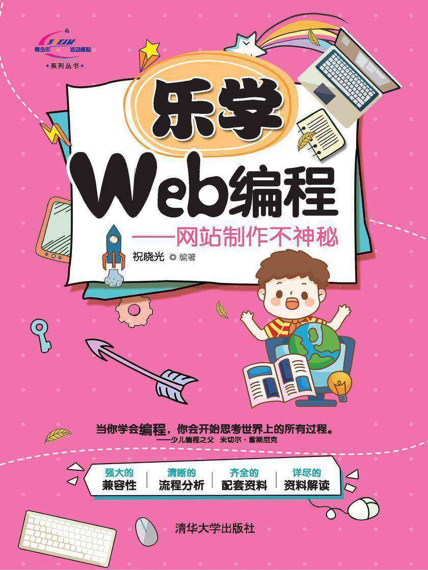 乐学Web编程-网站制作不神秘