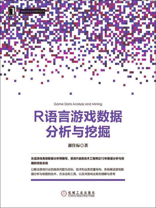 R语言游戏数据分析与挖掘