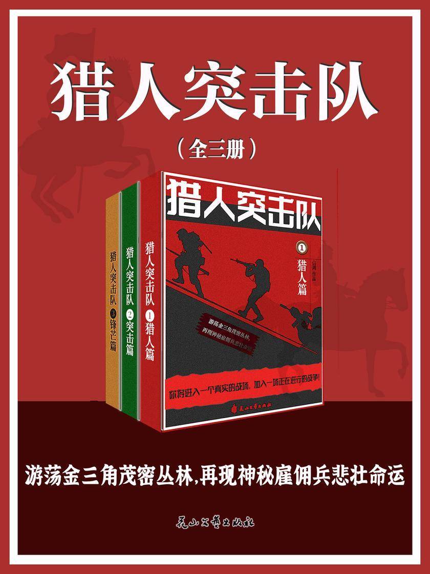 猎人突击队(全三册)