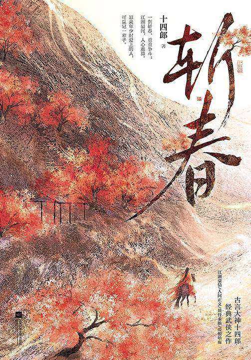 斩春