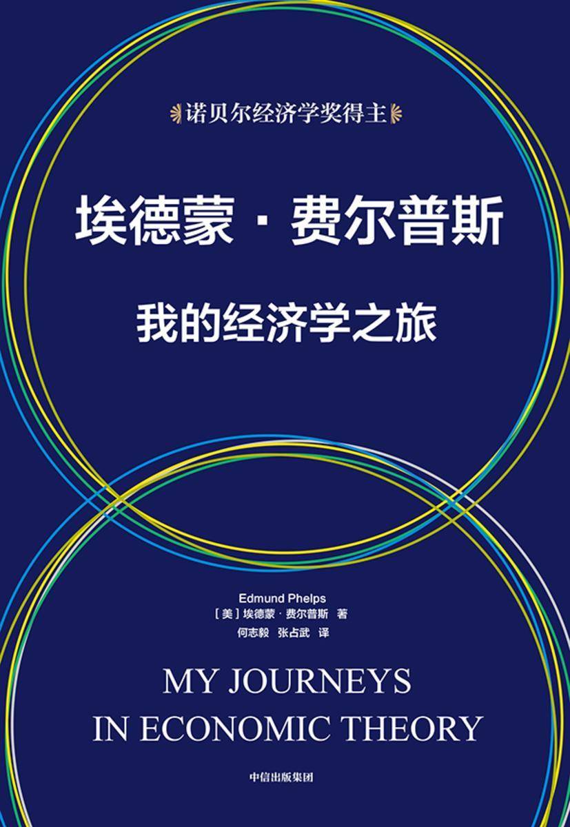 埃德蒙·费尔普斯:我的经济学之旅