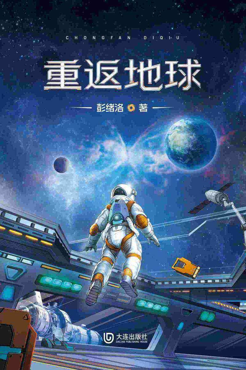 重返地球