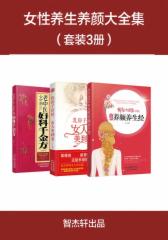 女性养生养颜大全集(套装共3册)