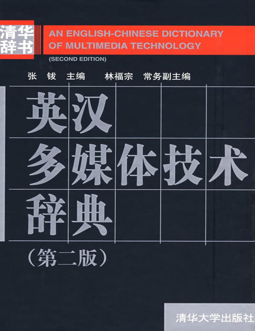 英汉多媒体技术辞典（第二版）