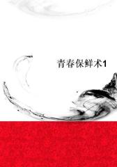 青春保鲜术1