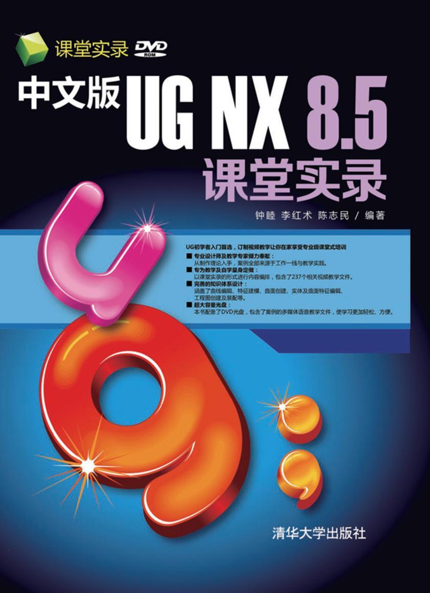 中文版UG NX 8.5课堂实录(光盘内容另行下载,地址见书封底)
