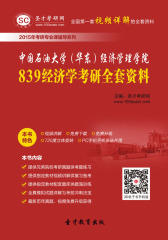 [3D电子书]圣才学习网·2015年中国石油大学（华东）经济管理学院839经济学考研全套资料(仅适用PC阅读)