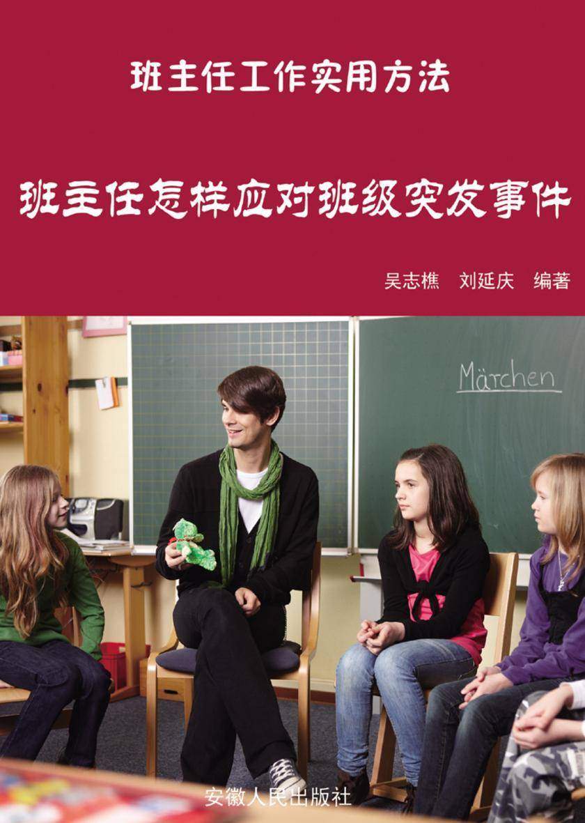 班主任怎样应对班级突发事件