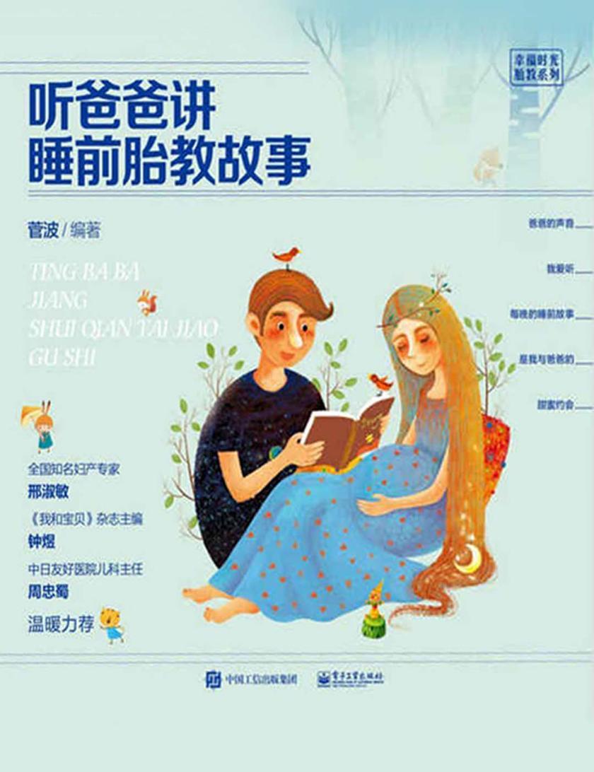 听爸爸讲睡前胎教故事