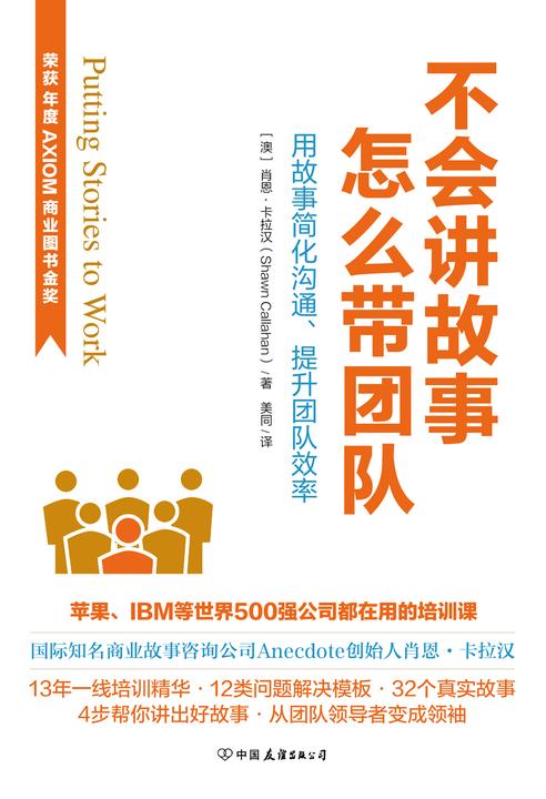 不会讲故事，怎么带团队(荣获AXIOM年度商业图书金奖！)