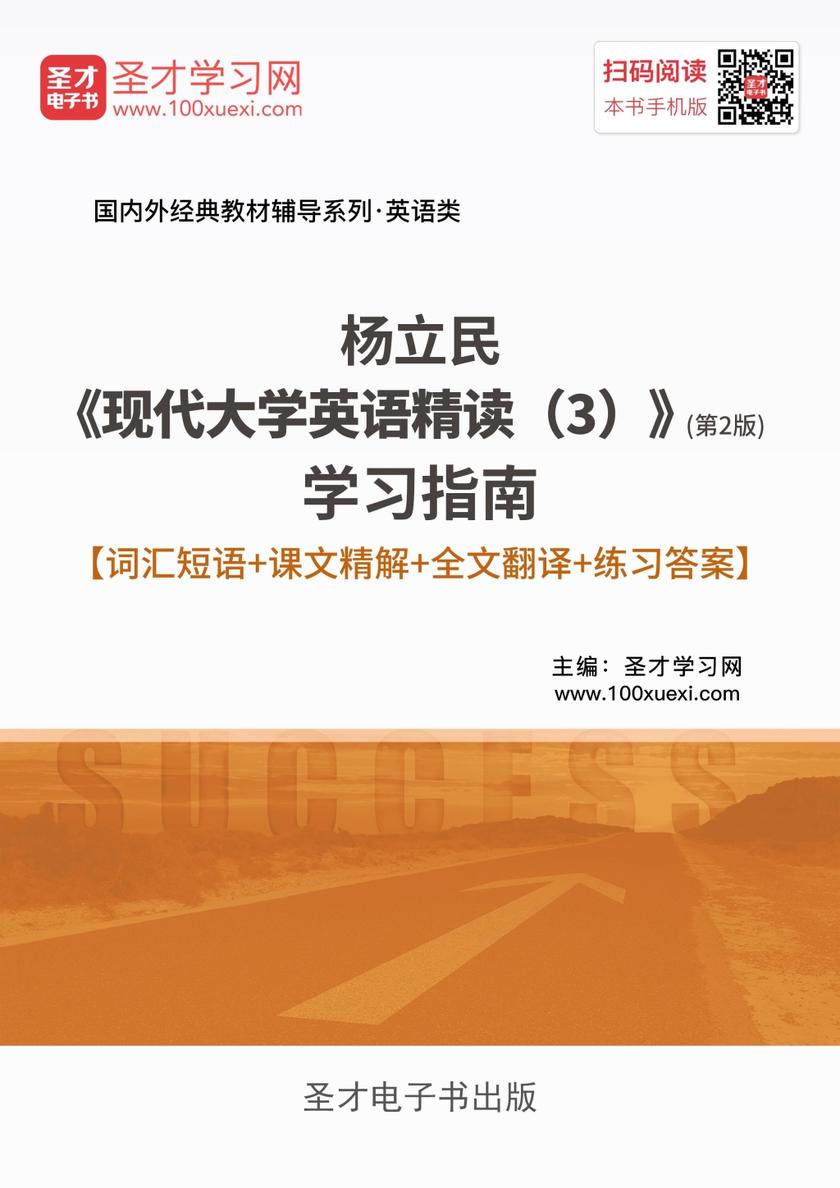 杨立民《现代大学英语精读（3）》（第2版）学习指南【词汇短语＋课文精解＋全文翻译＋练习答案】