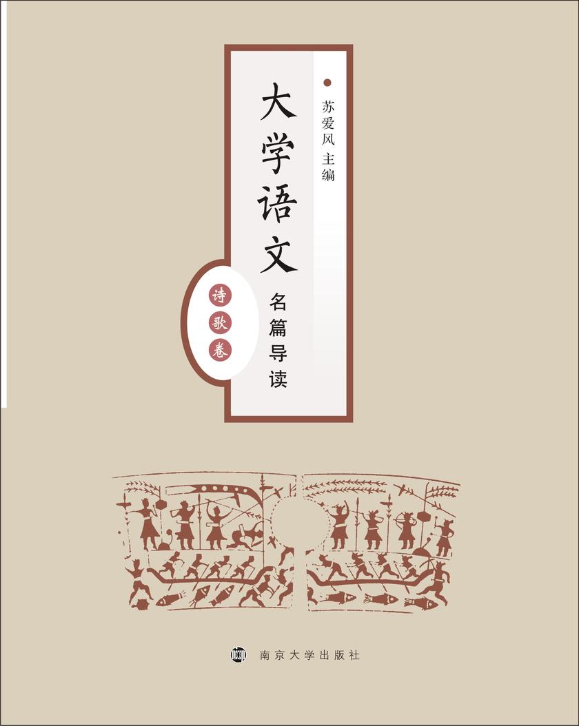 大学语文名篇导读:诗歌卷