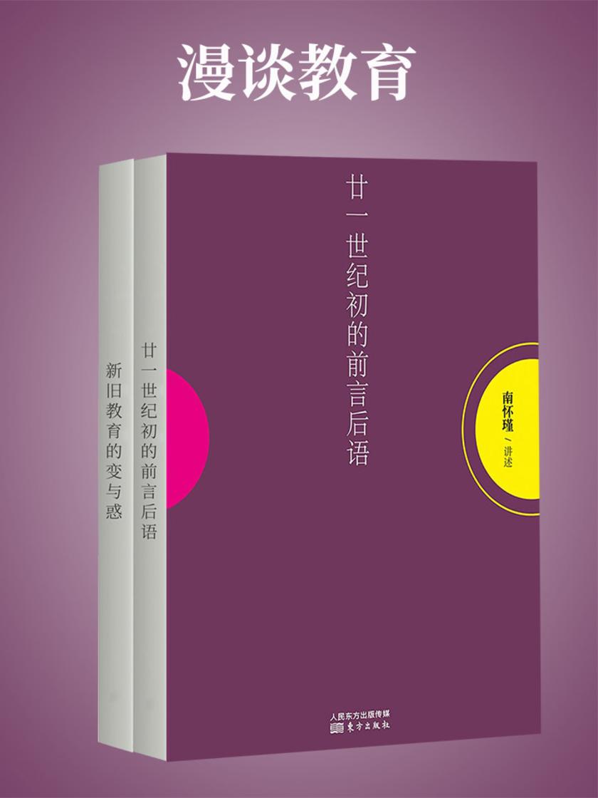 漫谈教育(南怀瑾独家授权定本种子书)