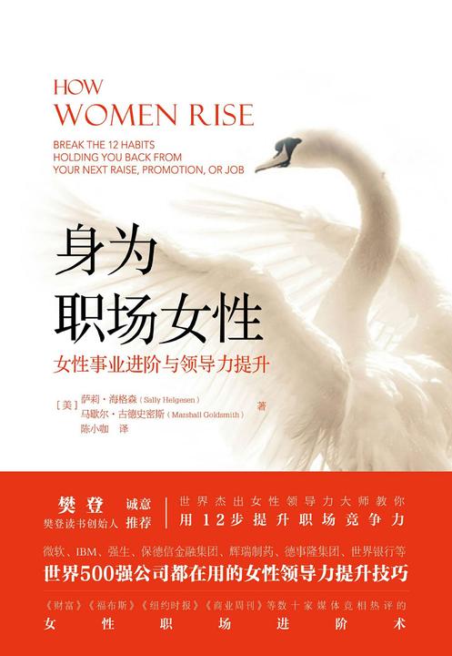 身为职场女性：女性事业进阶与领导力提升