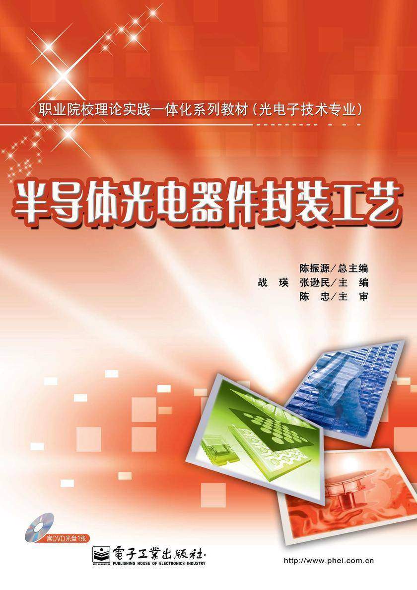 半导体光电器件封装工艺(含DVD光盘1张)